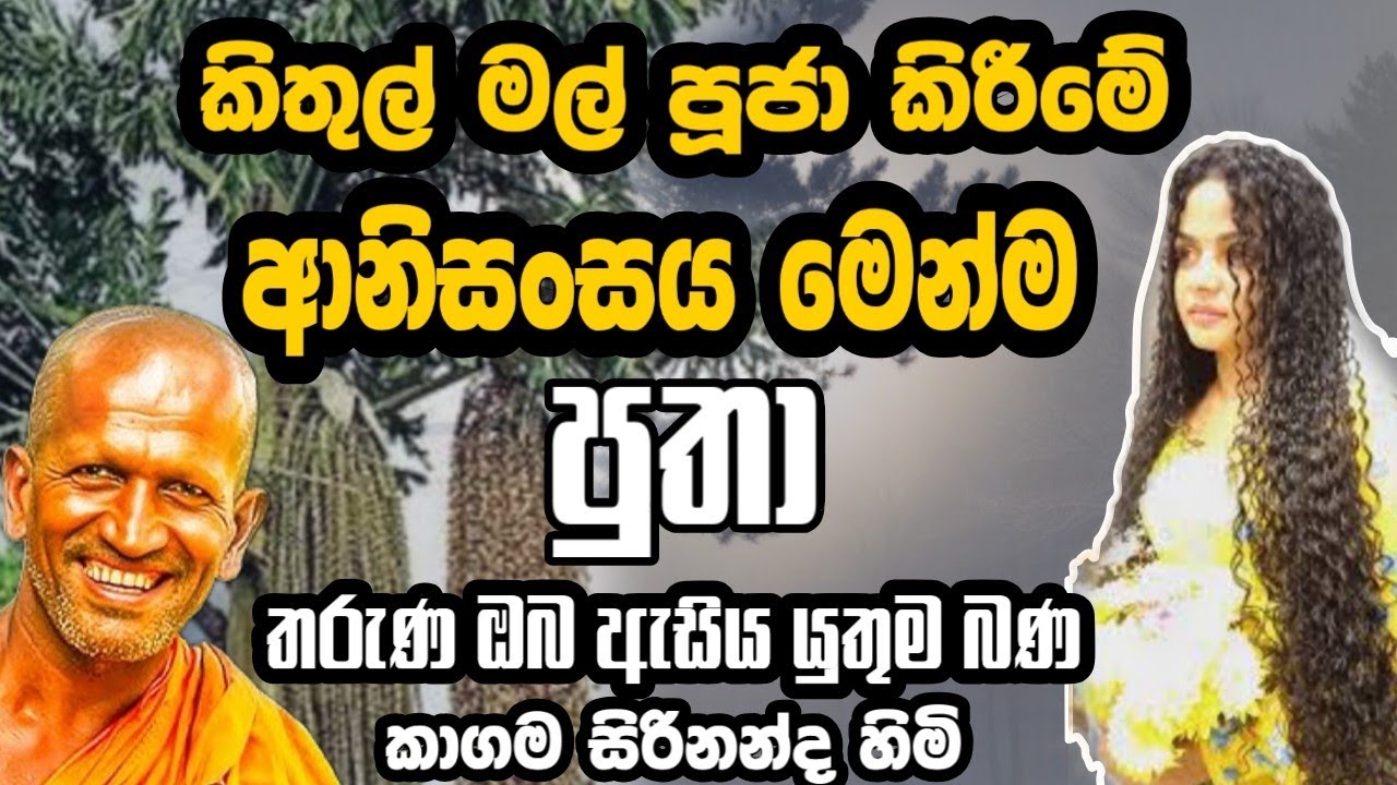 කිතුල් මල වගේ වරලසක් ඕනිනම් මේ බණ අහන්න  | Kagama Sirinanda Himi #bana #දර්මදේශනා 