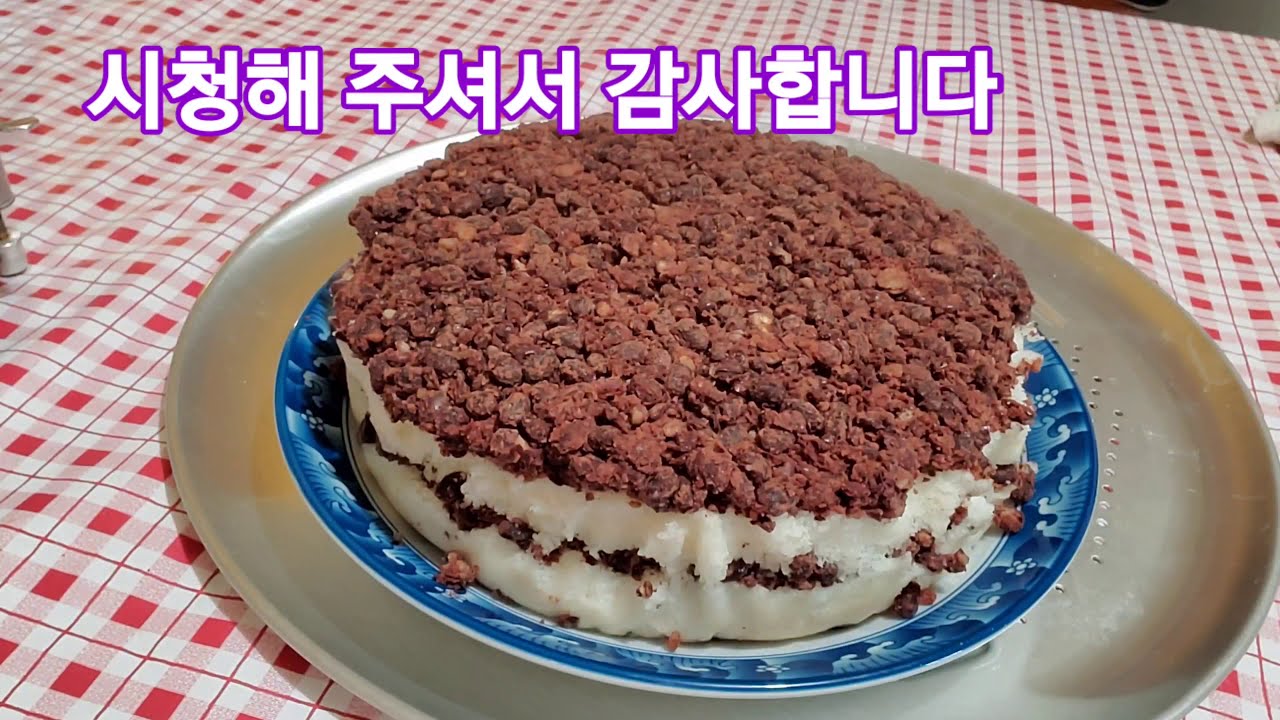 👩‍🍳 팥시루떡 👩‍🍳 시루떡 하실때 (꼭) 이걸  사용 하세요 ❤팥 고물 맛있게 만들기와 ❤쫀득 하고 보슬한 맵쌀 시루떡* (분쇠기 설명은 아래쪽  더보기에 있어요)