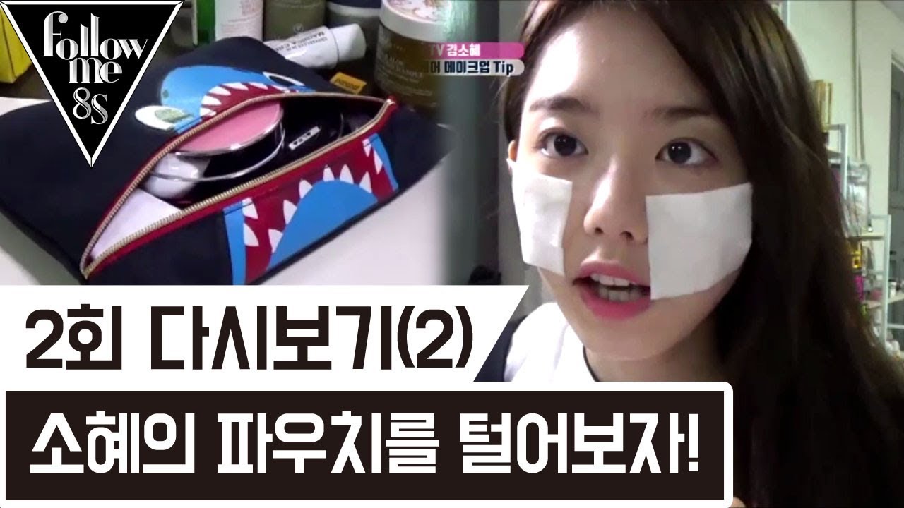 업그레이드 된 소혜의 파우치 속을 털어보자! [팔로우미8S] 2회 다시보기(2) 170817