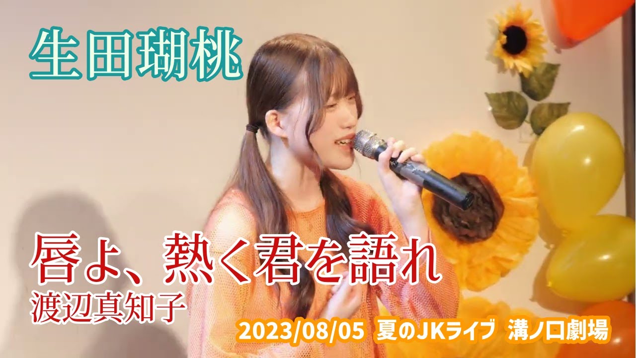 生田瑚桃（Komomo）「唇よ、熱く君を語れ - 渡辺真知子」2023/08/05 夏のJKライブ 溝ノ口劇場
