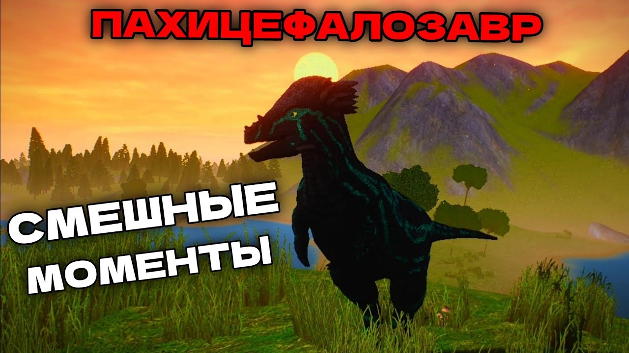 ПАХИЦЕФАЛОЗАВР | СМЕШНЫЕ МОМЕНТЫ ГЕЙМПЛЕЯ THE CURSED ISLE!
