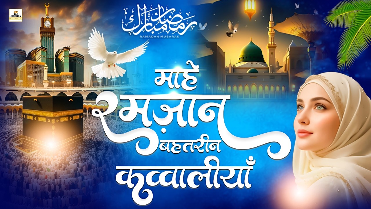 2026 Mahe Ramzan Mubarak Qawwali 🤲 Ramzan Nonstop Qawwali | Ramazan New Qawwali 2026