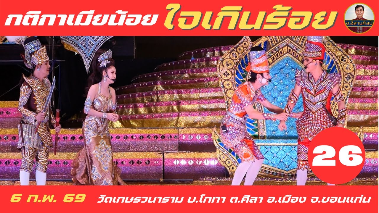กติกาเมียน้อย 26/28 หมอลำใจเกินร้อย [6 ก.พ. 2569]  #ใจเกินร้อย #บอยศิริชัย
