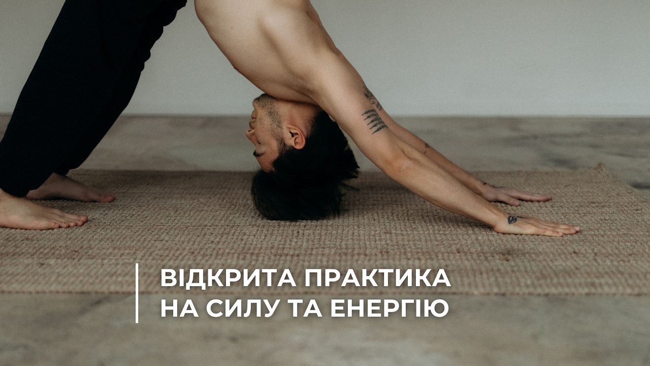 Відкрита Практика з Йоги на Силу та Енергію