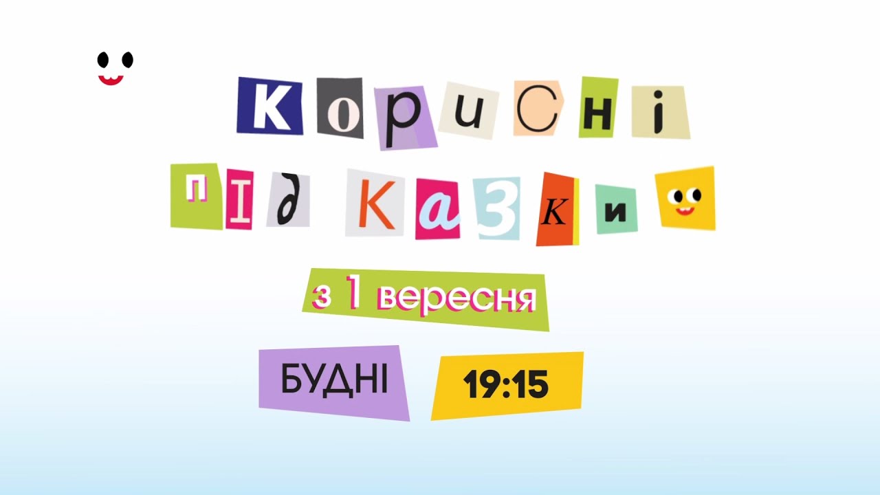 ПЛЮСПЛЮС - Реклама і анонси (31.08.2025)
