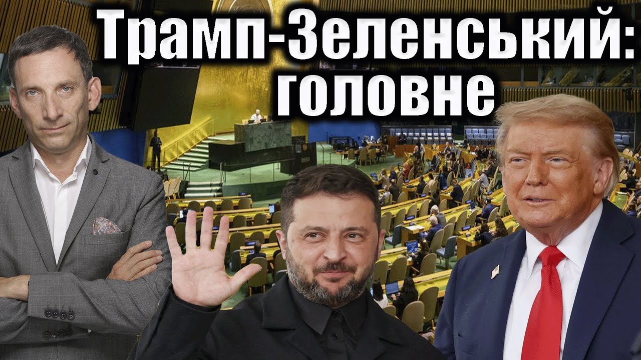 Трамп-Зеленский: главное Виталий Портников