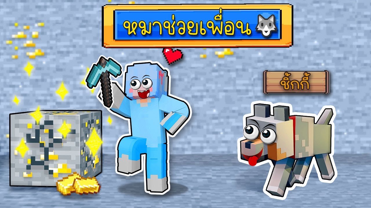 มายคราฟแต่ เป็นหมาช่วยเพื่อน !!!