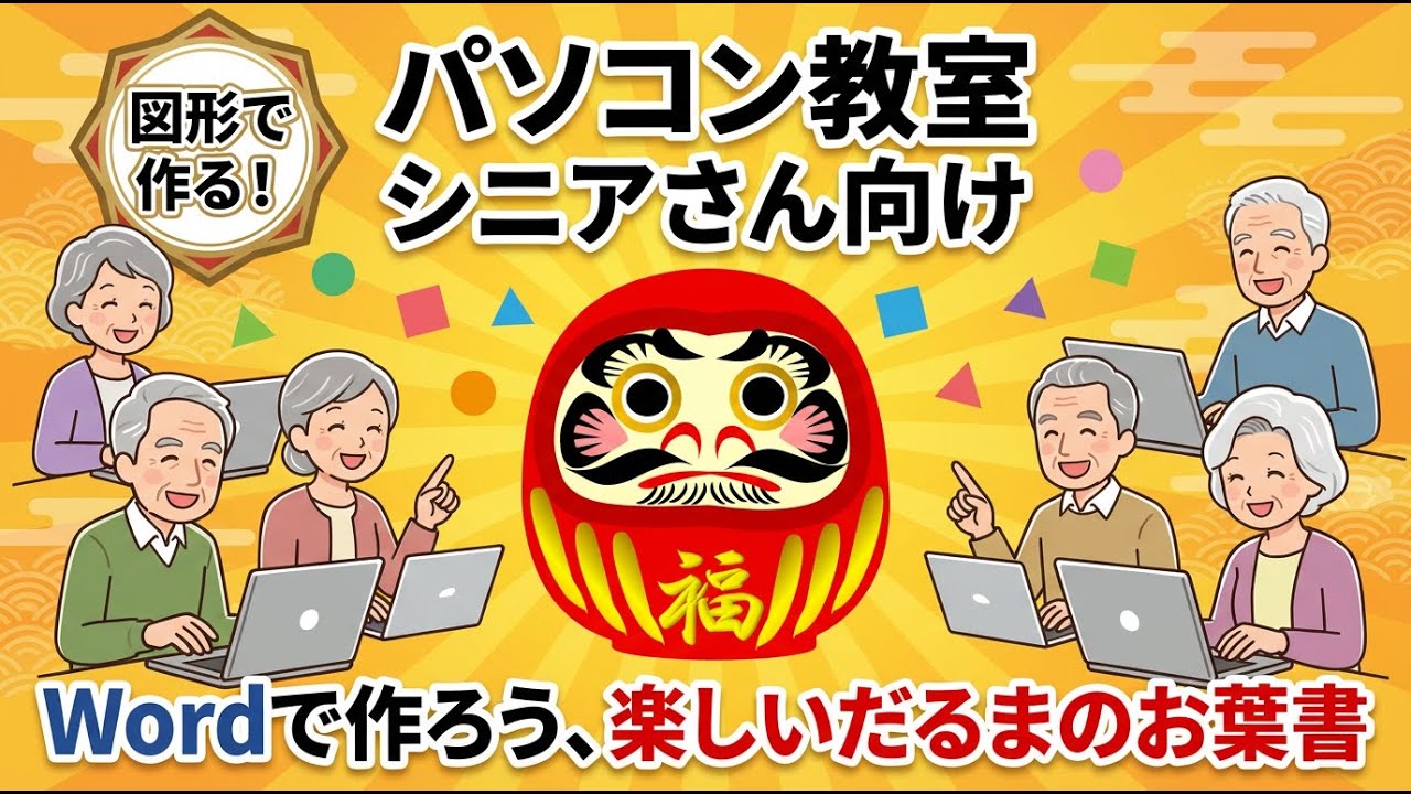 【パソコン教室】ワード作ろう  「だるまさん」のおはがき