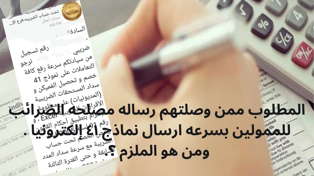 المطلوب ممن وصلتهم رساله ارسال نماذج ٤١ إلكترونيا ومن هم الملزمين