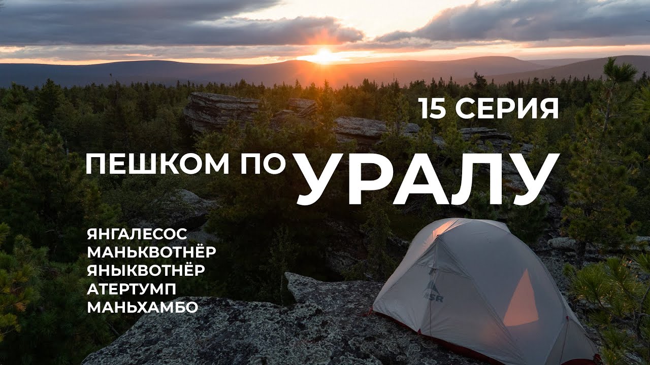 Серия 15 // Уральская экспедиция Чегодаева (Маньпупунёр - Маньквотнёр - Атертумп - Маньхамбо)