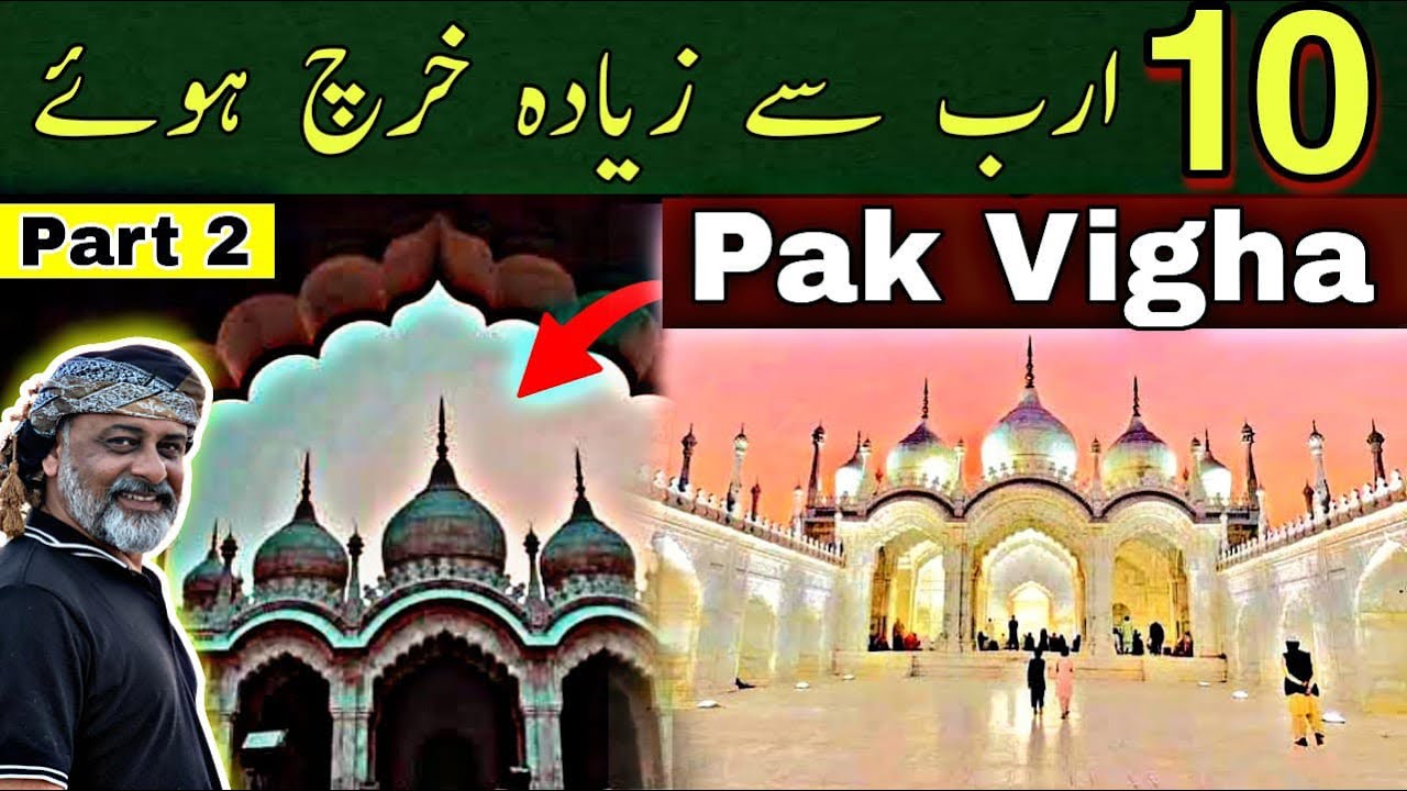 Most beautiful masjid in the world Masjid, PAK VIGHA SHAREEF gujrat Pakistan 🇵🇰 | part 2