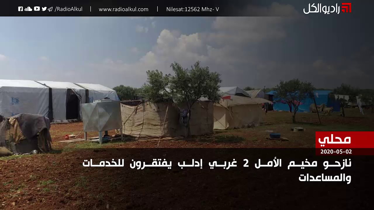 نازحو مخيم الأمل 2 غربي إدلب يفتقرون للخدمات والمساعدات