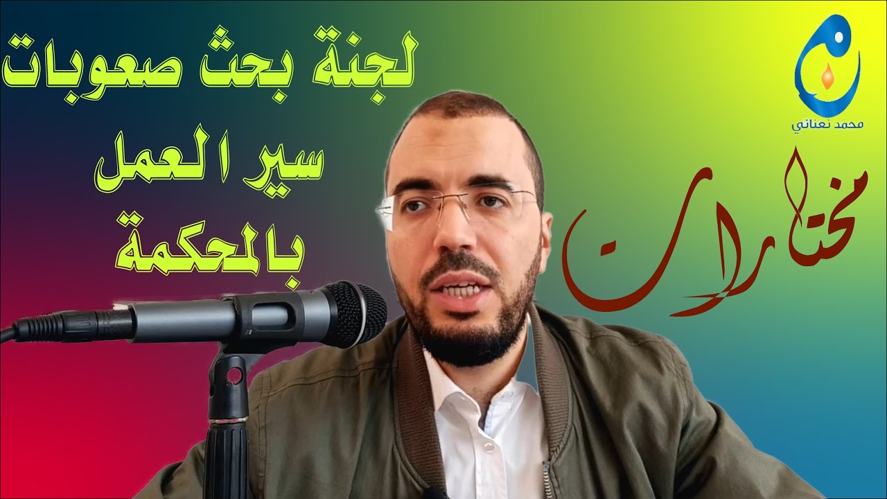 مستجد إحداث لجنة بحث صعوبات سير العمل بالمحكمة