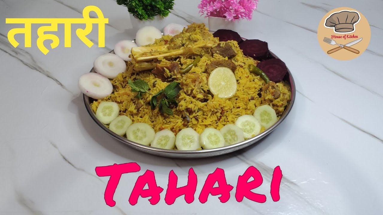 How To Make Tahari l Tahari Kaise Banaye l त हारी कैसे बनाए ll House Of Kitchen ll