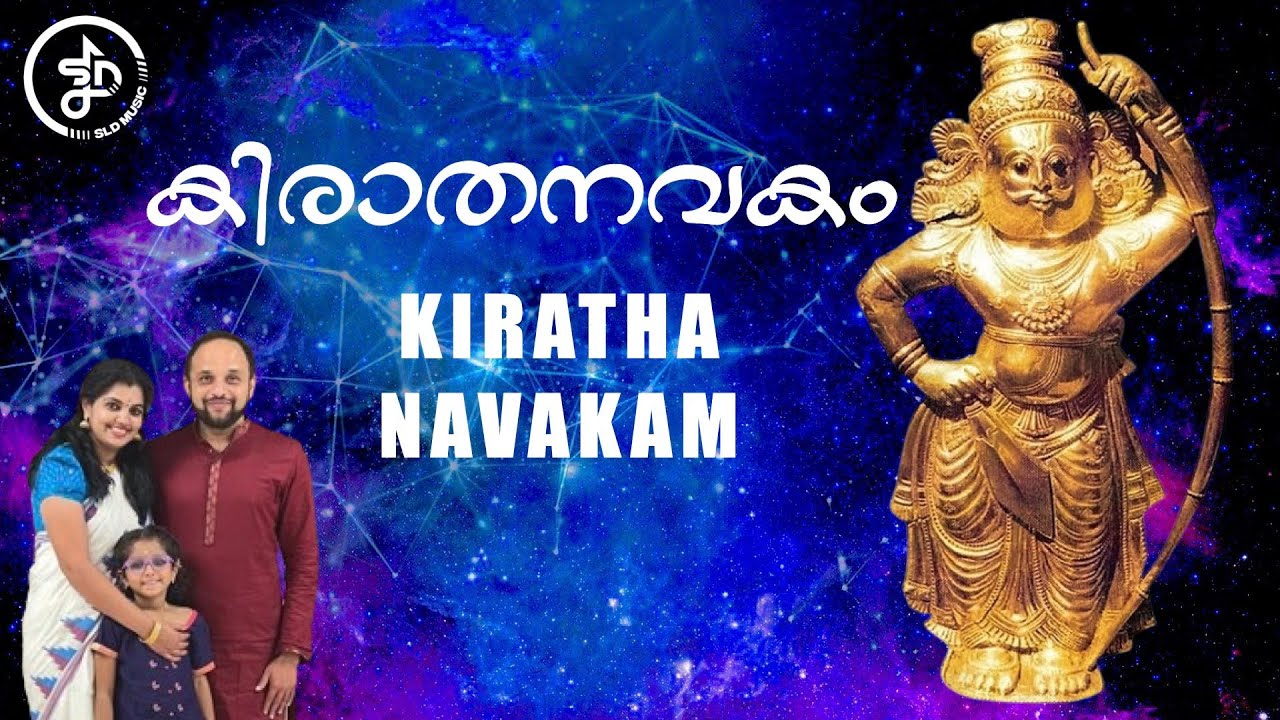 Kiratha Navakam | കിരാത നവകം  | Lord Vettakkorumakan