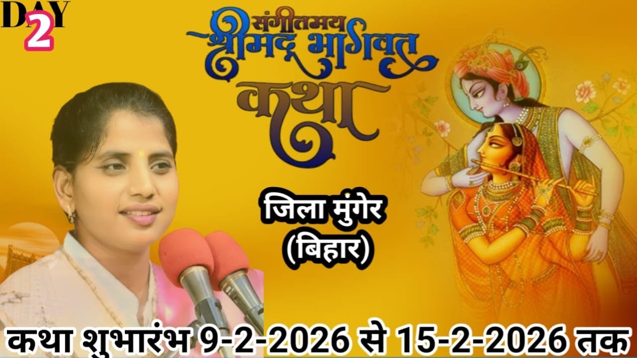 🔴Live Day2 बाबा उच्चेश्वर नाथ धाम देवघरा नोनाजी जिला मुंगेर (बिहार)दीदी मनोरमा सिंह यादव शास्त्री जी