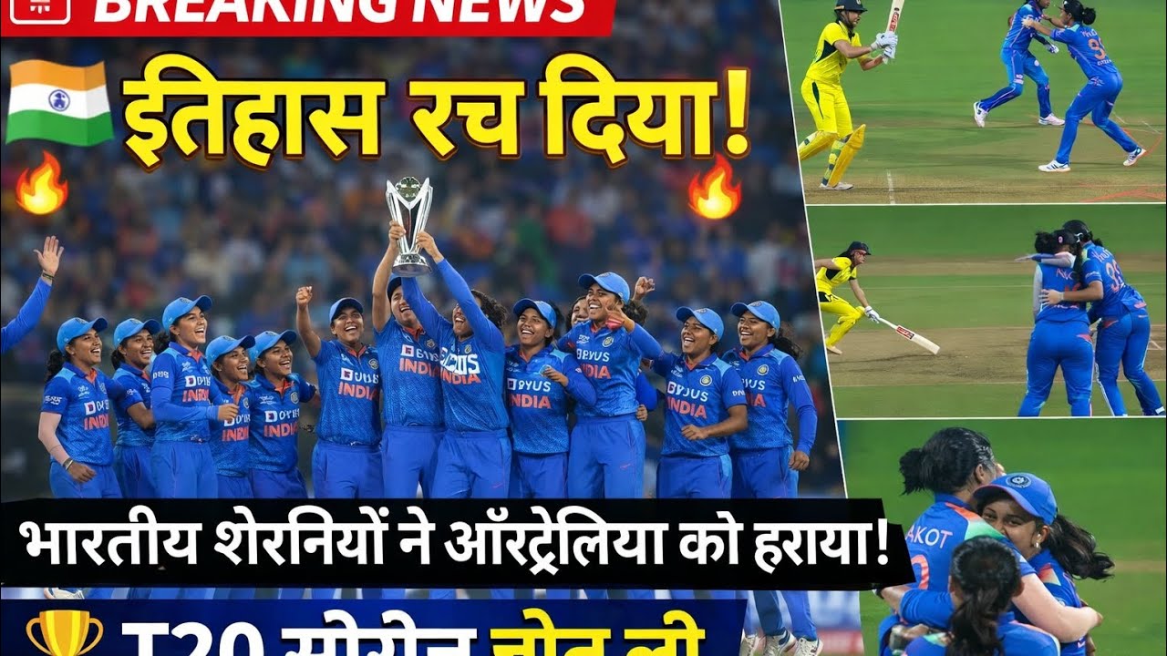 भारतीय शेरनियों ने ऑस्ट्रेलिया को हराया। T20T सीरीज अपने नाम कर ली। इतिहास रच दिया। स्मृति का जलवा।