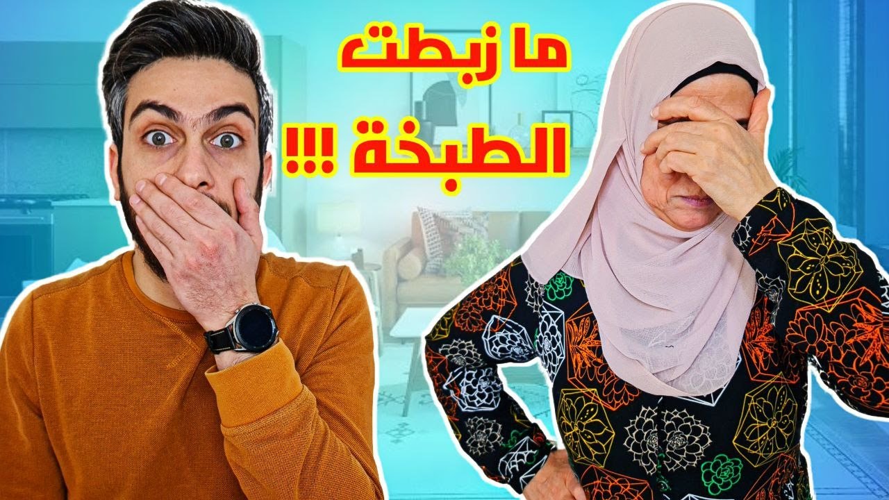 أمي عملت طبخة وما زبطت معها 😱 شو السبب ؟؟🤔