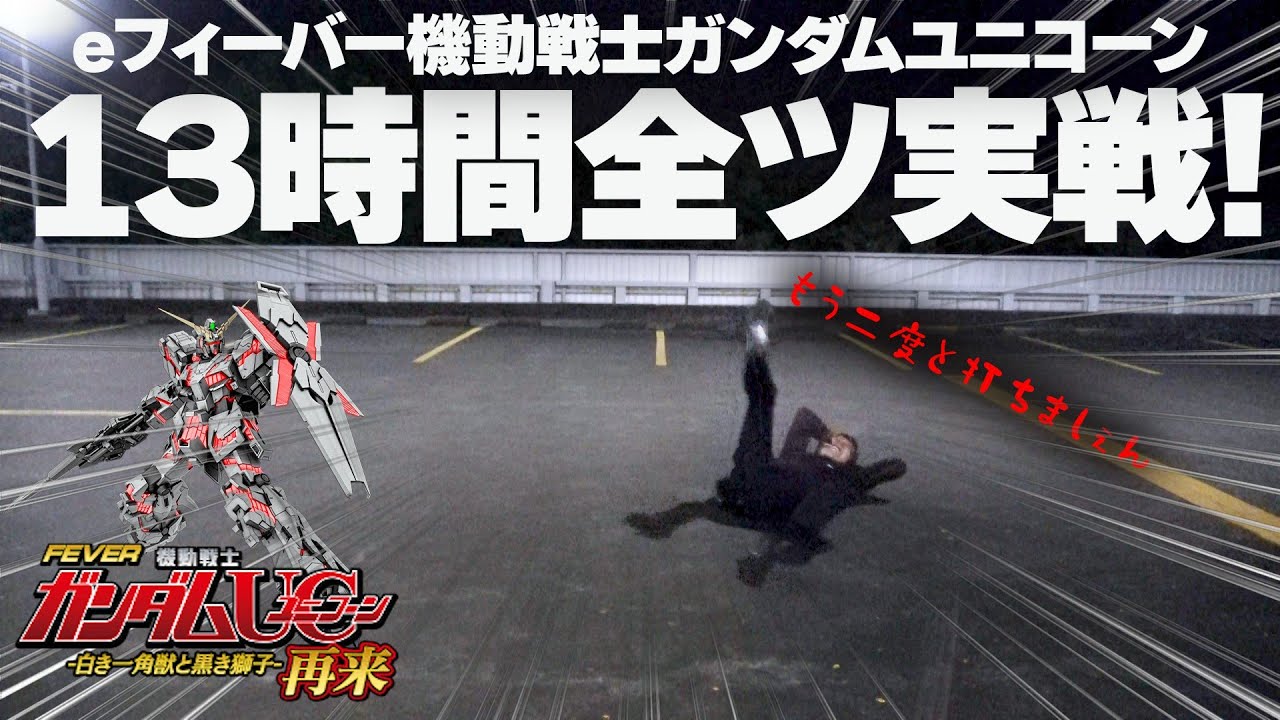 【eフィーバー機動戦士ガンダムユニコーン 再来-白き一角獣と黒き獅子】デカヘソユニコーン通常時5000回転チャレンジ！～検証編～【第789話】[パチンコ]