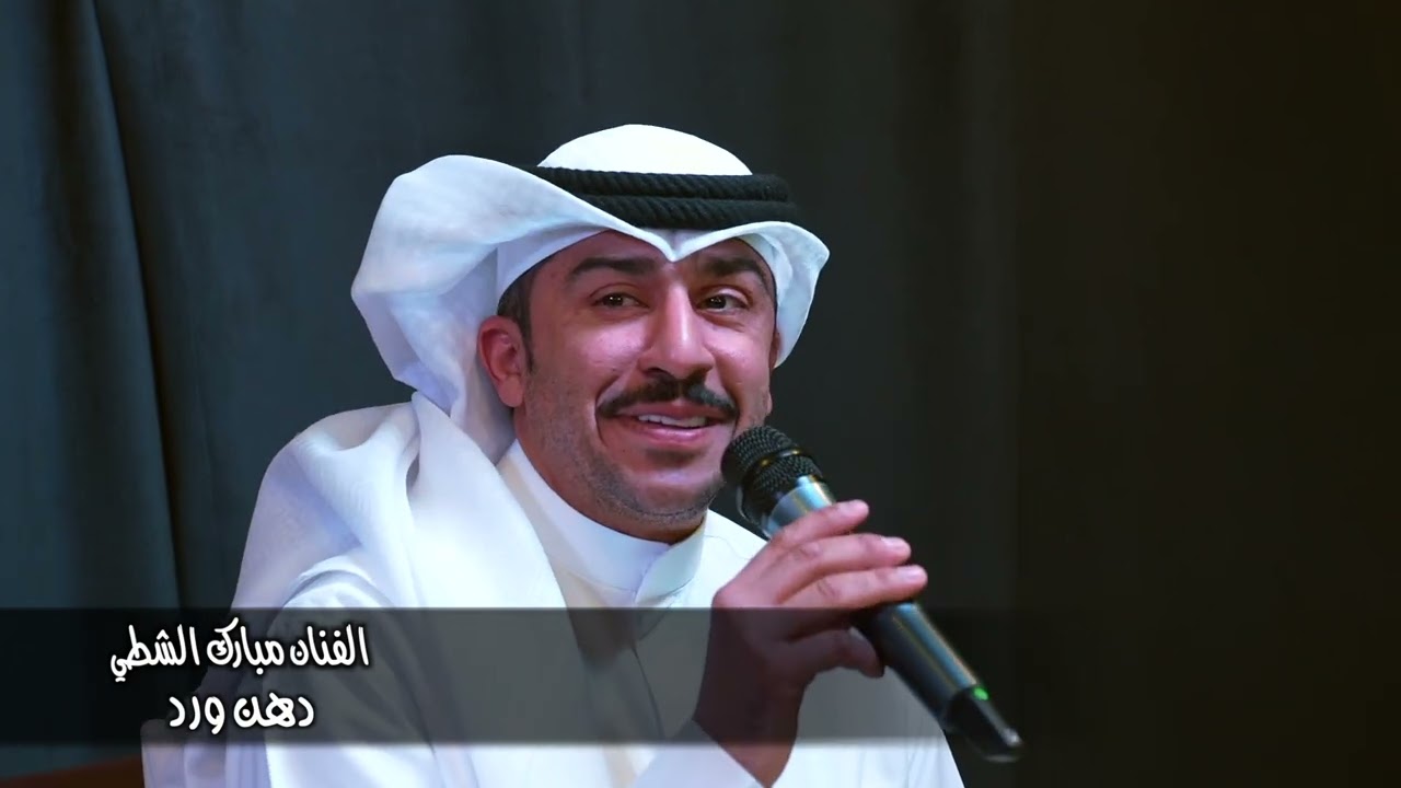 الفنان مبارك الشطي دهن ورد ودهن عود 