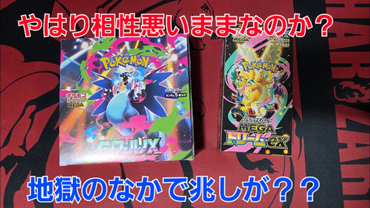 【ポケカ開封】ついに兆しが見えた？やはり深淵か？メガドリーム、メガインフェルノ