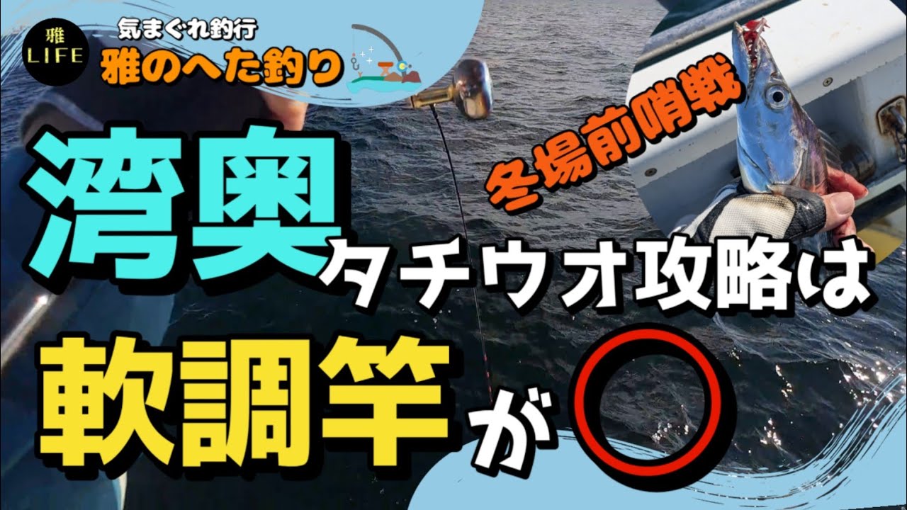 天秤タチウオ【冬場前哨戦】湾奥攻略はこの竿が正解🏆️これなら釣れる‼️【東京湾 湾奥タチウオ】