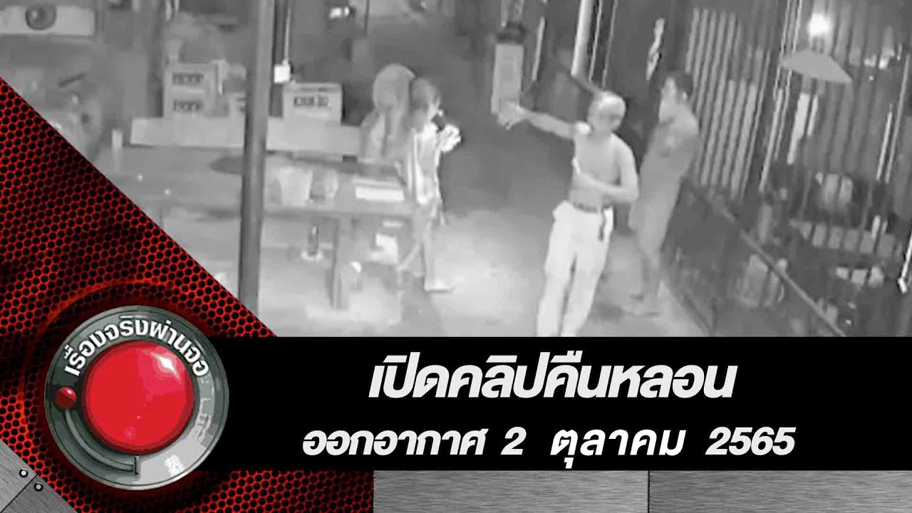 เปิดคลิปคืนหลอน l เรื่องจริงผ่านจอ 2 ตุลาคม 2565