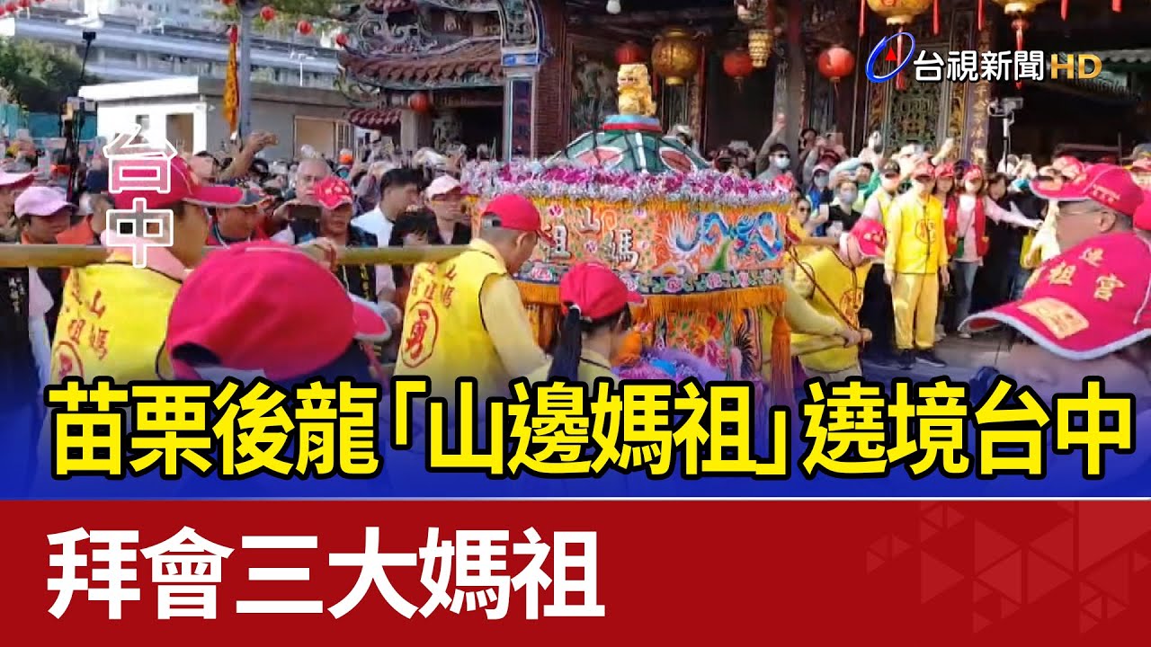 苗栗後龍「山邊媽祖」遶境台中 拜會三大媽祖