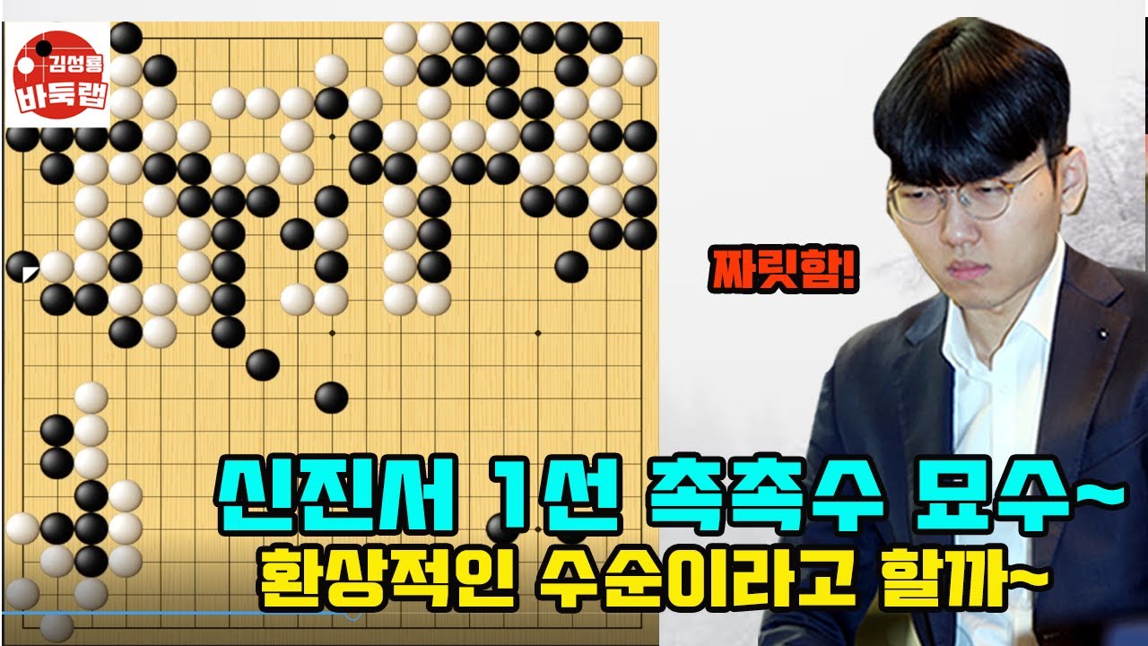 신진서 1선 촉촉수 묘수~ 환상적인 수순이라고 할까! 우승 8천만원 제14회 인기쟁패전 결승 최종국 신진서 vs 랴오위안허 #김성룡바둑랩 #바둑