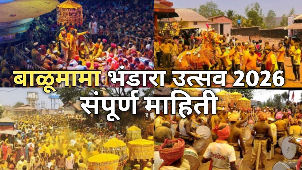 बाळूमामा भंडारा उत्सव १५ मार्च २०२६ संपूर्णमाहिती पूजाविधी उपवास कसा करावा किती दिवसांचा उपवास धरावा