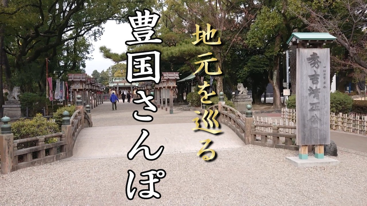 【散歩】地元を巡る　豊国さんぽ　豊国神社、中村公園、豊臣ミュージアム、串かつで乾杯