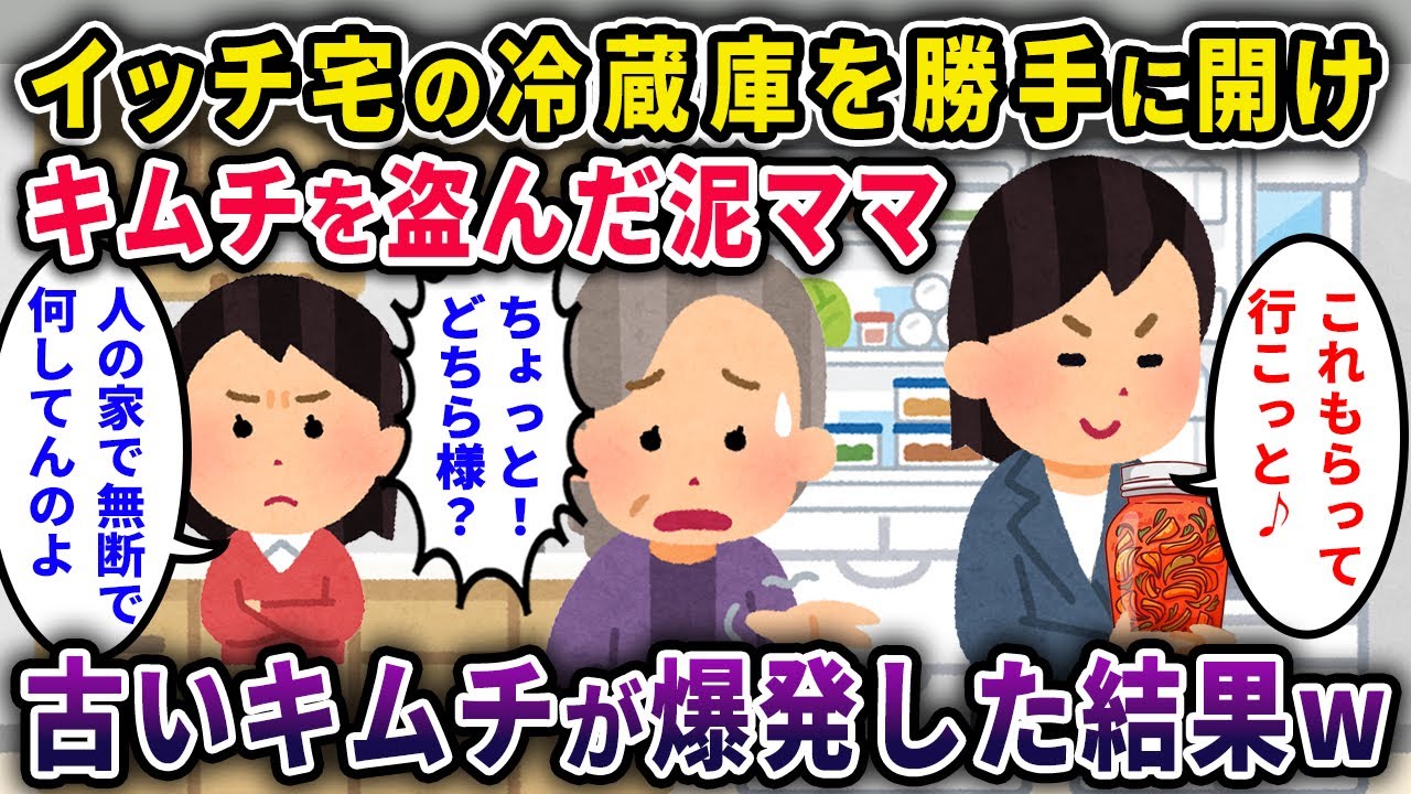 【泥ママ】イッチ宅の冷蔵庫からキムチを盗んだ泥ママ→ 古いキムチで、爆発。大惨事にｗ【2chスカっと・ゆっくり解説】