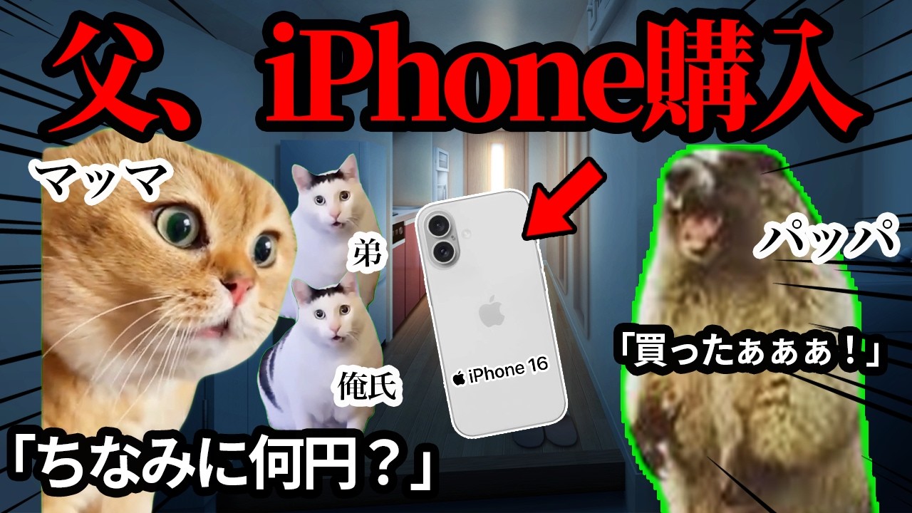 父親が新作iPhoneを購入してきて、母親にブチギレてしまいました、、#猫ミーム #猫マニ