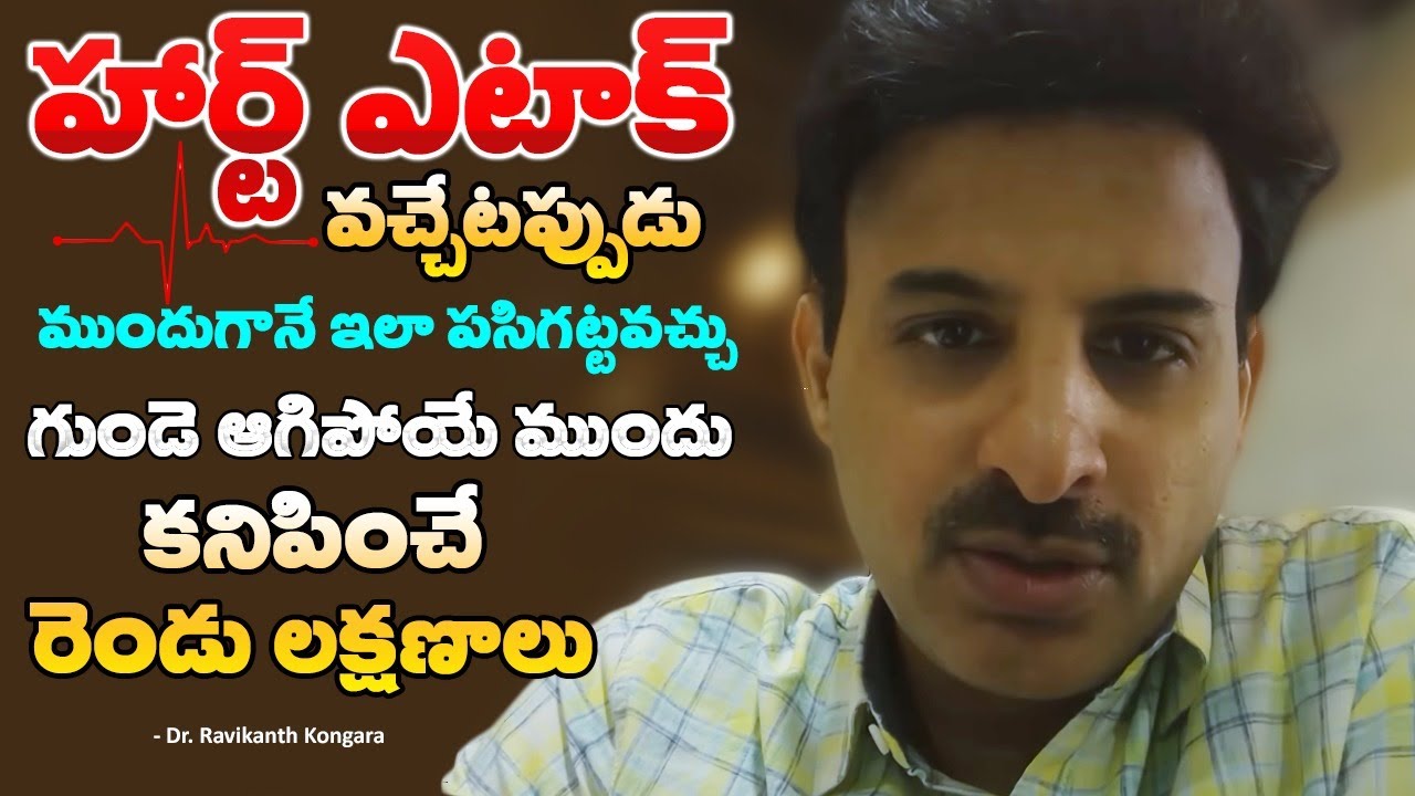 Difference Between Heart Pain and Heart Attack | Angina Symptoms | Ischemia | Dr. Ravikanth Kongara