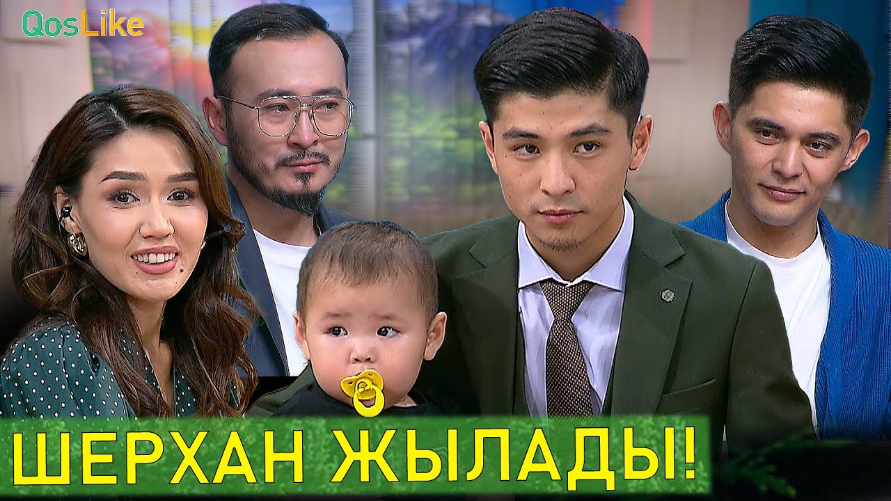 Баласын сағынған Шерхан!