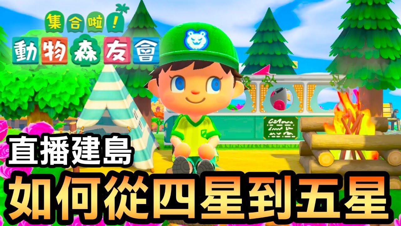 【集合啦！動物森友會】島嶼如何從四星到五星 / 直播