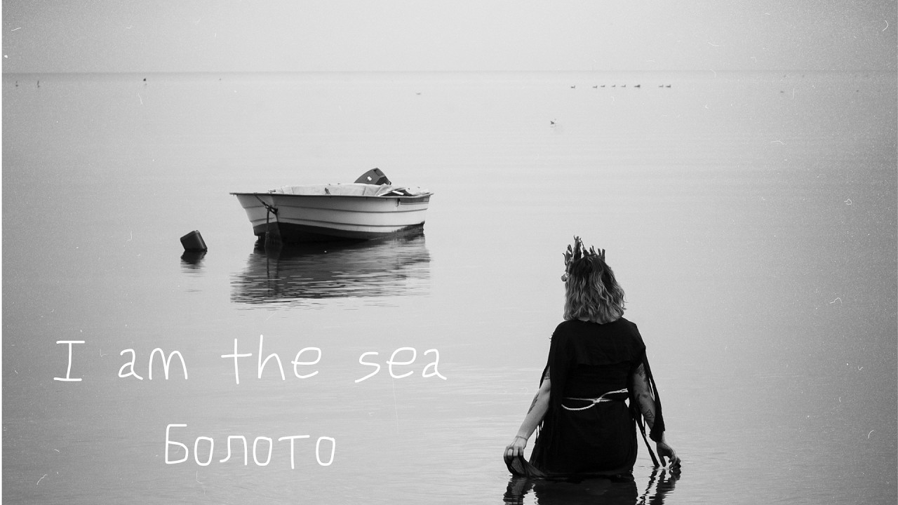 I am the sea - Болото (The Swamp)