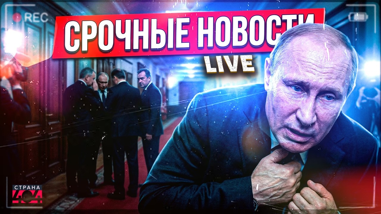 Экстренные новости! Припадок Путина сняли на видео. В Кремле ЗРЕЕТ БУНТ. Бункерному ищут замену/LIVE