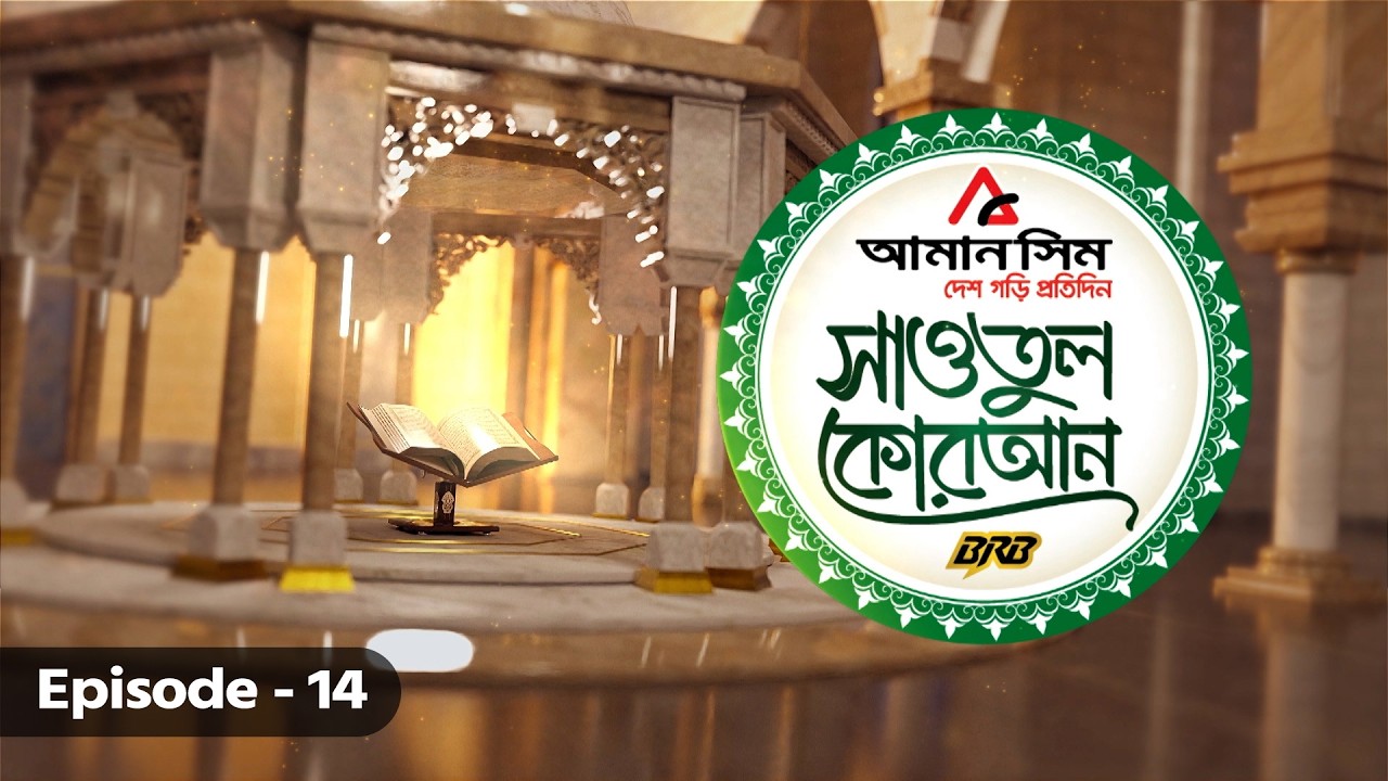 সাওতুল কোরআন | Sawatul Quran | GTV Islamic Show | EP-14