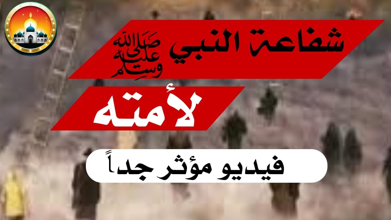شفاعة النبي يوم القيامة | فيديو مؤثر جدا