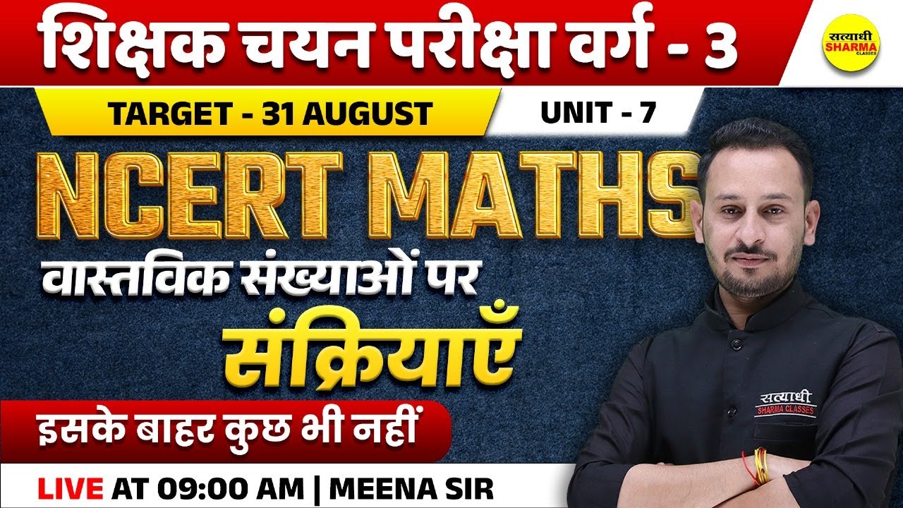 वास्तविक संख्याओं पर संक्रियाएँ | SHIKSHAK CHAYAN PARIKSHA VARG - 3 | MPTET VARG-3 2025 VACANCY