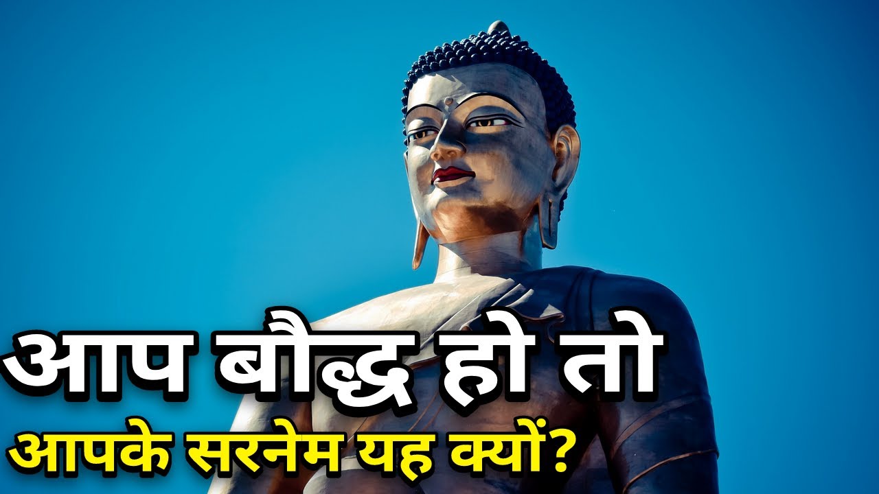 आप बौद्ध हो लेकिन आपके सरनेम मनुवादी हैं | Buddhist Surname | WLBS News