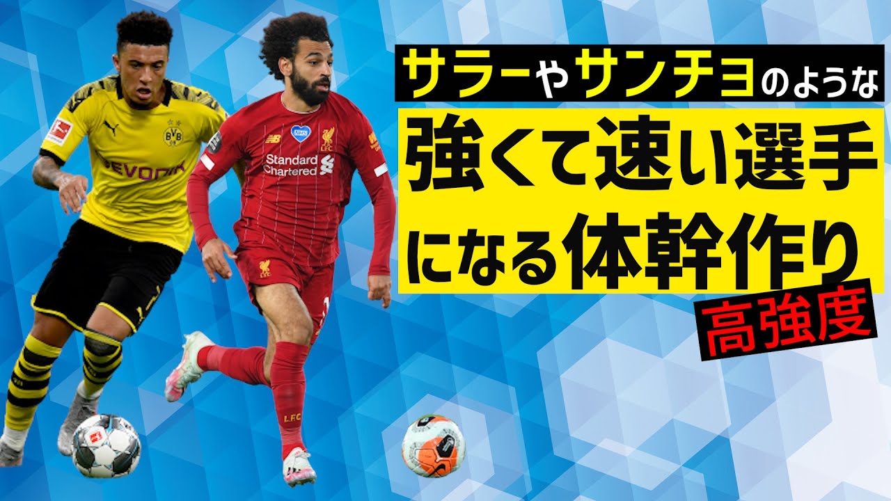 【神トレ】当たり負けしない高速ドリブラー…強くて速い選手になる体幹作り【14週目】