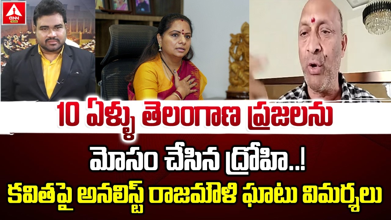 10 ఏళ్ళు తెలంగాణ ప్రజలను మోసం చేసిన ద్రోహి..! | Analyst Rajamouli Fires On Kavitha | ANN Telugu