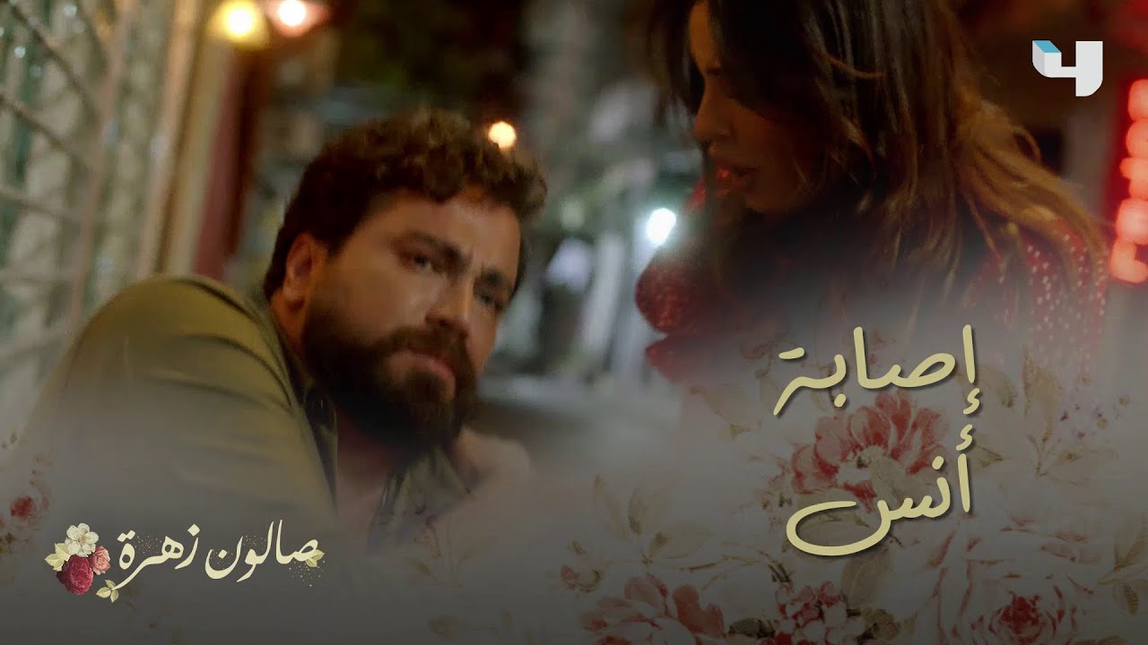 صالون زهرة| الحلقة 7| أنس يتعرض للطعن وزهرة تنقذه