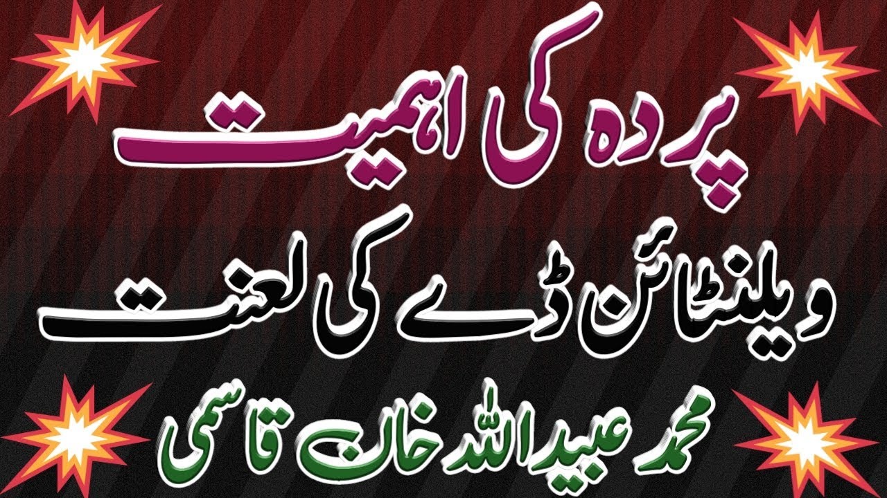 Pardah ki Ahmiyat | Valentine's Day ki Lanat | پردہ کی اہميت اور ویلنٹائن ڈے کی لعنت