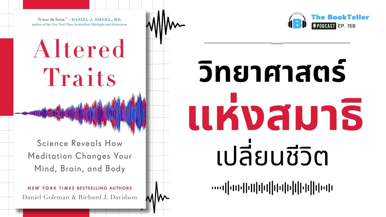 วิทยาศาสตร์แห่ง สมาธิเปลี่ยนชีวิต | หนังสือ Altered Traits | Podcast Ep.158