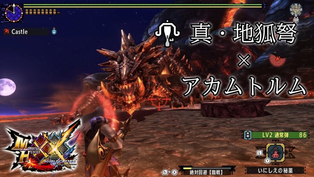 【MHXX】 G級アカム×真・地狐弩