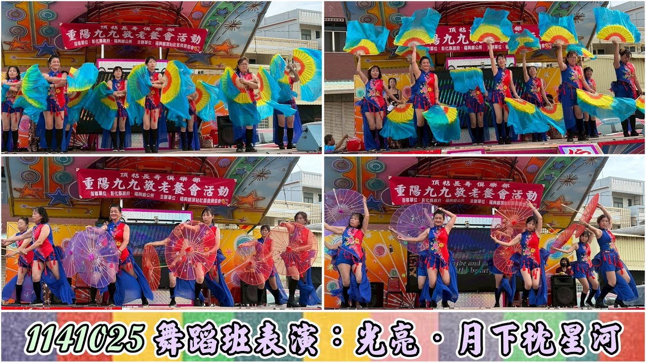 1141025重陽餐會舞蹈班表演