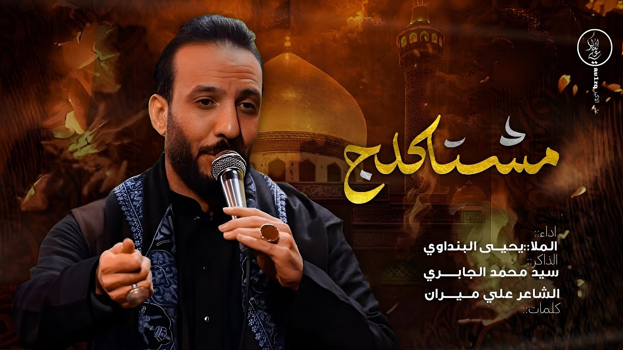 مشتاكلج || ملا يحيى البنداوي || مضيف دموع الرباب 